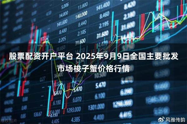 股票配资开户平台 2025年9月9日全国主要批发市场梭子蟹价格行情