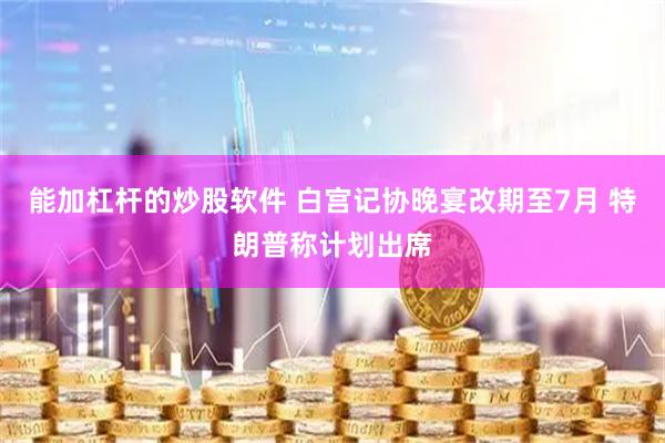 能加杠杆的炒股软件 白宫记协晚宴改期至7月 特朗普称计划出席